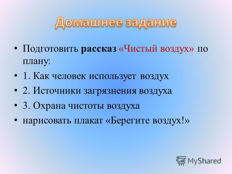 Воздух предложения. Презентация на тему чистый воздух. План по проекту защита воздуха. Рассказ про чистый воздух 3 класс окружающий мир. Охрана воздуха от загрязнения 2 класс.