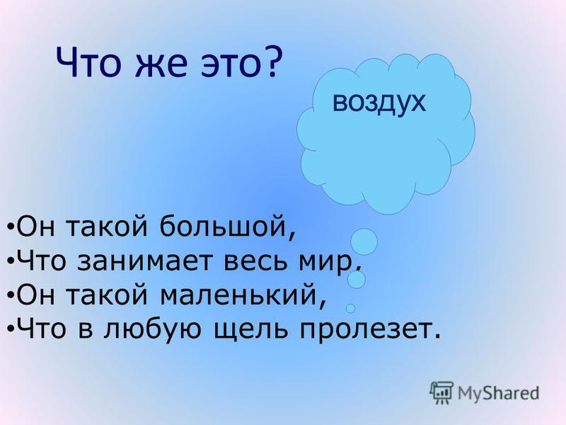 Короткая воздухе. Загадки про воздух. Загадки о воздухе 3 класс. Загадка про воздух 2 класс. Загадка про воздух для детей.