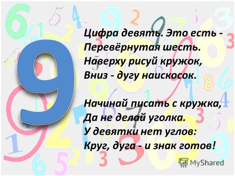 Загадки с цифрой 9