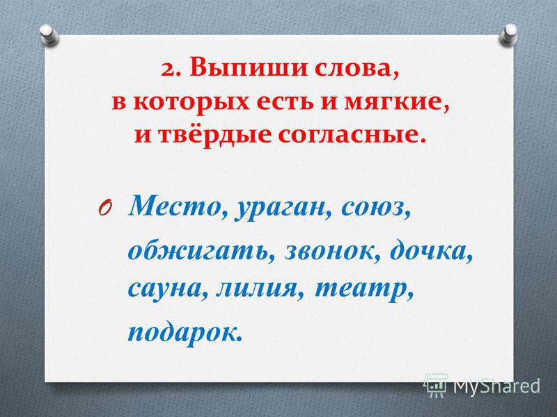 Согласно местам. Подчеркни слова в которых есть и мягкие и Твердые согласные место. Слова в которых есть Твердые и мягкие согласные. Слова в которых есть твердый и мягкий согласный. Выпиши слова в которых есть мягкие согласные.