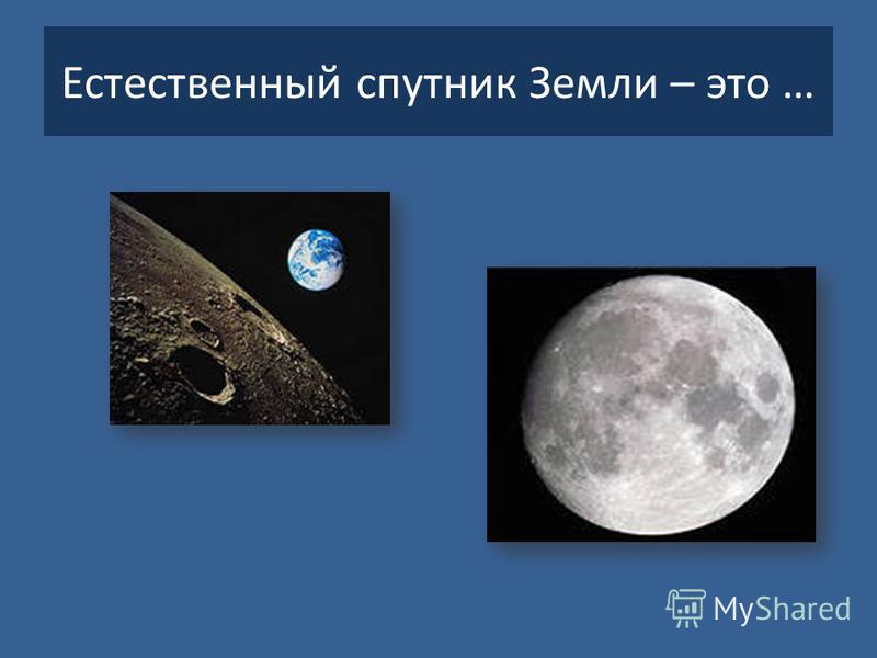 Как выглядит искусственный спутник земли на ночном небе рисунок 1 класс