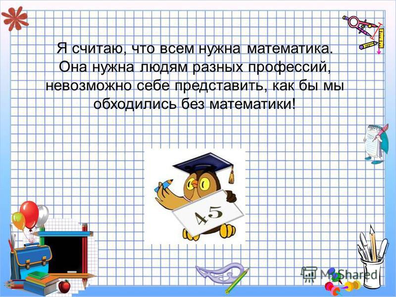 Урок математики пятый класс. Сочинение на тему мой любимый урок математика. Мой любимый предмет математика.