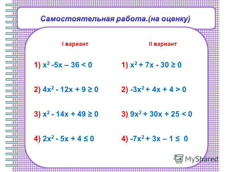 Работа решение. Решение неравенств второй степени. Неравенства второй степени с одной переменной. Решение неравенств. Решение неравенств 2 степени с одной переменной 9 класс. Как решать неравенства второй степени.