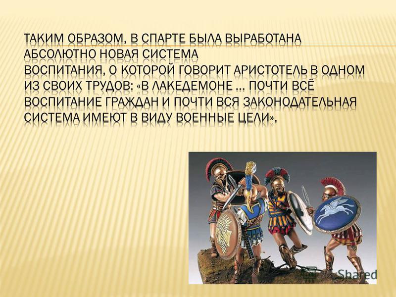 Воспитание спартанцев 5 класс. Воспитание спартанцев. Спартанская система воспитания.