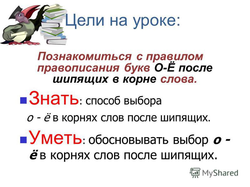 О-Ё после шипящих в корне правило. Буквы ё о после шипящих в корне слова. Буквы ё о после шипящих в корне слова правило. Буквы е ё после шипящих в корне слова.