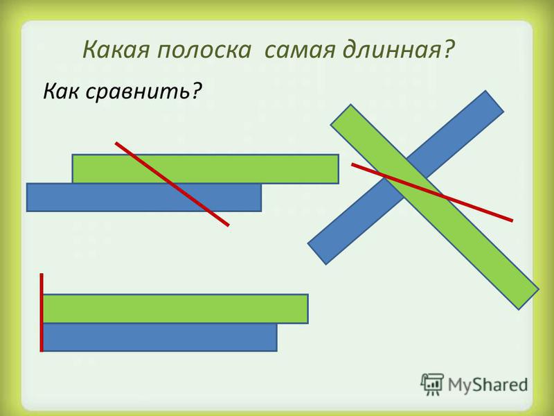 Презентация на тему длиннее короче одинаковые по длине 1 класс школа россии