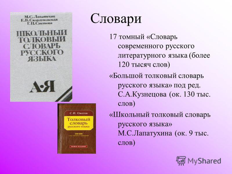 Проект по русскому языку 2 класс словари толковый словарь