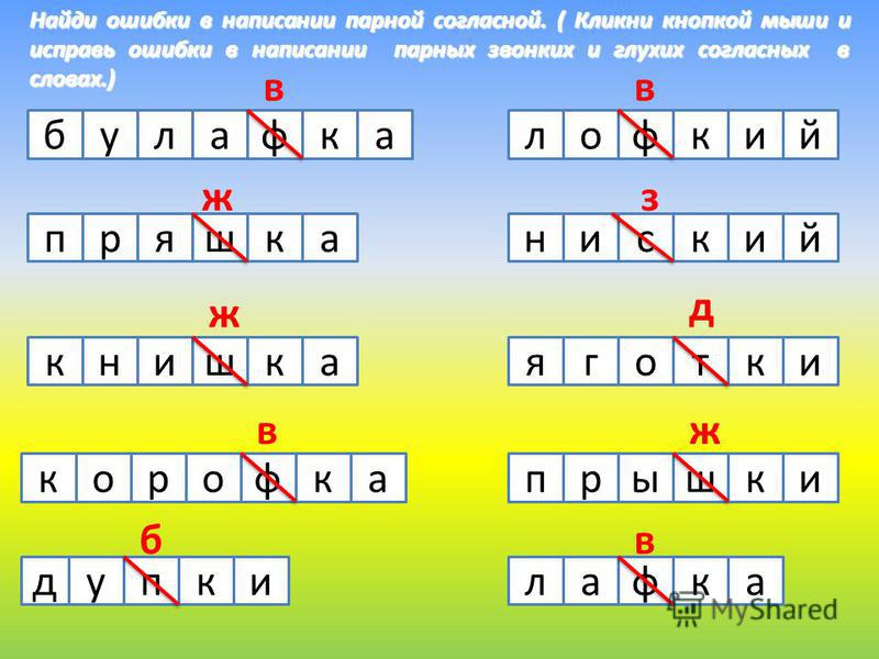 Найди ошибку парные согласные. Найди ошибку парные согласные 2 класс. Вставь пропущенные буквы парные согласные 2 класс. Исправь ошибку парный согласный 1 класс.
