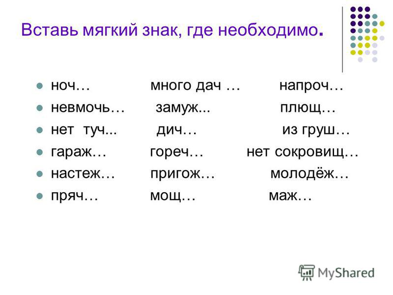 Знаки в конце слова. Ставь где нужно мягкий знак. Задания с мягким знаком 4 класс. Вставь мягкий знак где это необходимо. Вставить мягкий знак.