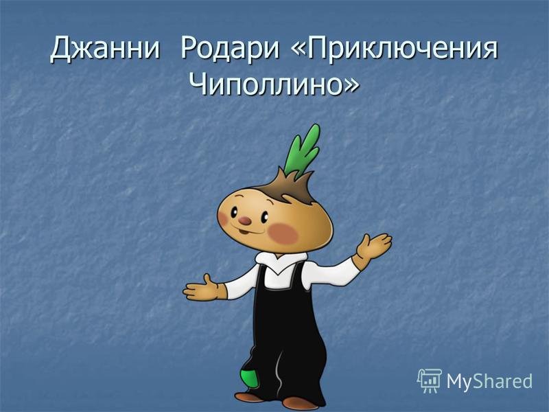 Презентация чиполлино джанни родари