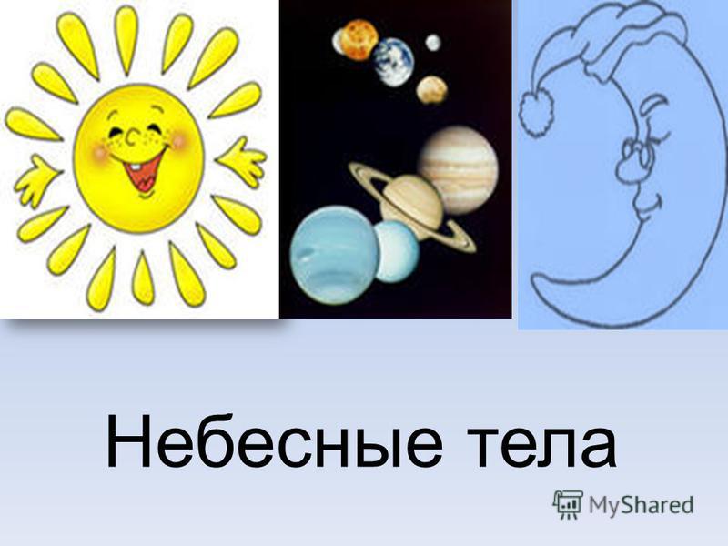 Планеты 3 класс. Мир небесных тел 3 класс окружающий мир. Что такое небесные тела 3 класс. Небесные тела рисунок. Небесные тела это 1 класс.