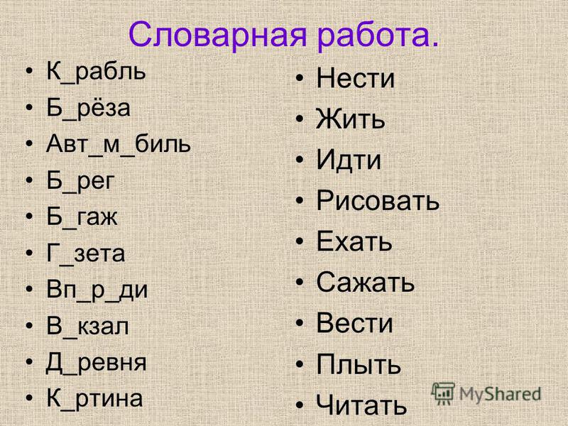 Работа 4 слово 1 класс