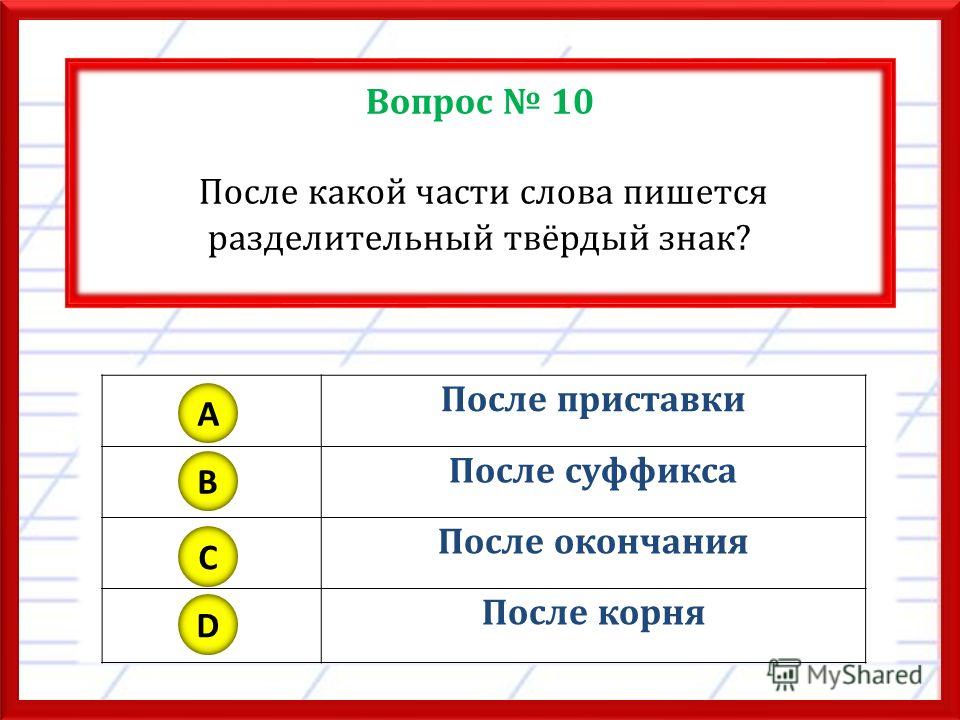 Приставка в слове подобранный. Слова с разделительным твердым знаком. Приставки с разделительным твердым знаком. 5 Слов с разделительным твердым знаком. Разделительный твердый знак слова.