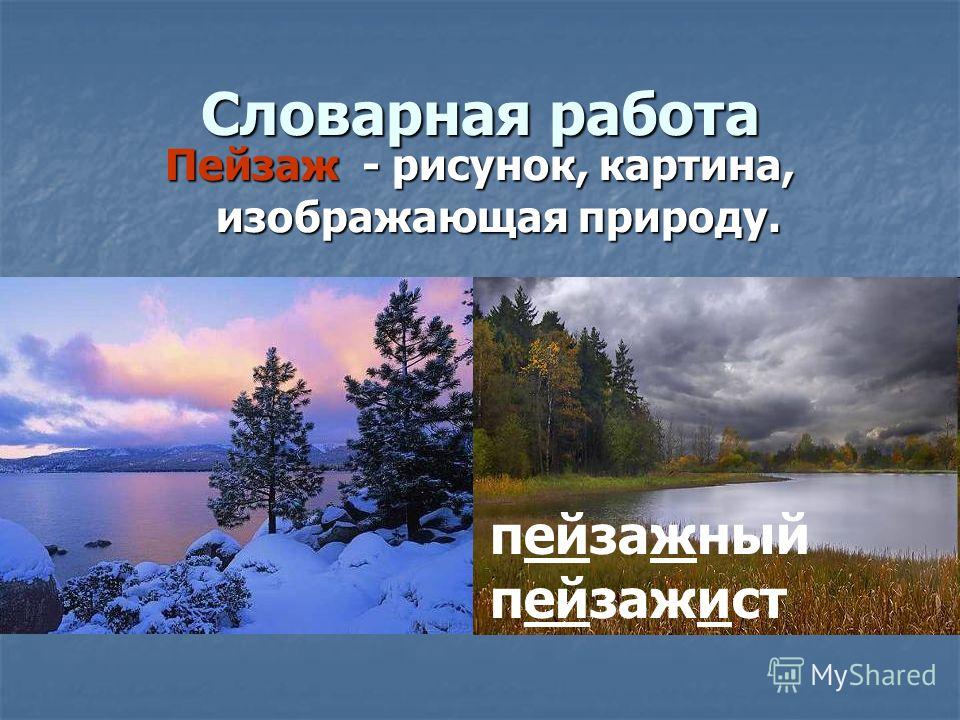 Лексическое слово пейзаж. Пейзаж Словарная работа. Словарное слово пейзаж. Словарное слово пейзаж 4 класс. Словарное слово пейзаж в картинках.