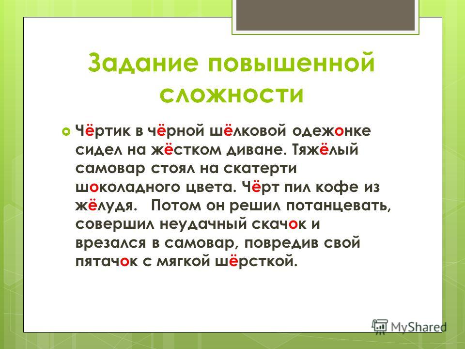 Согласные о е после шипящих. Диктант черт в черной шелковой одежонке сидел. Чопорный черт в черной шелковой одежонке сидел. Чопорный черт диктант.