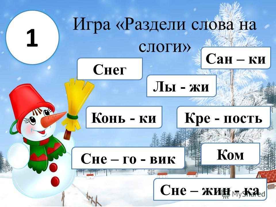 Разбит слова на слоги. Игра раздели слова на слоги. Слово снег по слогам разделить. Разделить на слоги слово снег. Поделить на слоги слово снег.