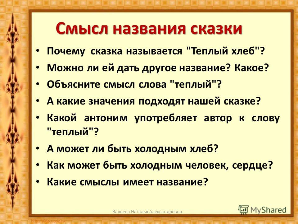 Почему рассказ назван. Название сказок. Почему сказку называют сказкой. Сказки со смыслом. Сказка почему.