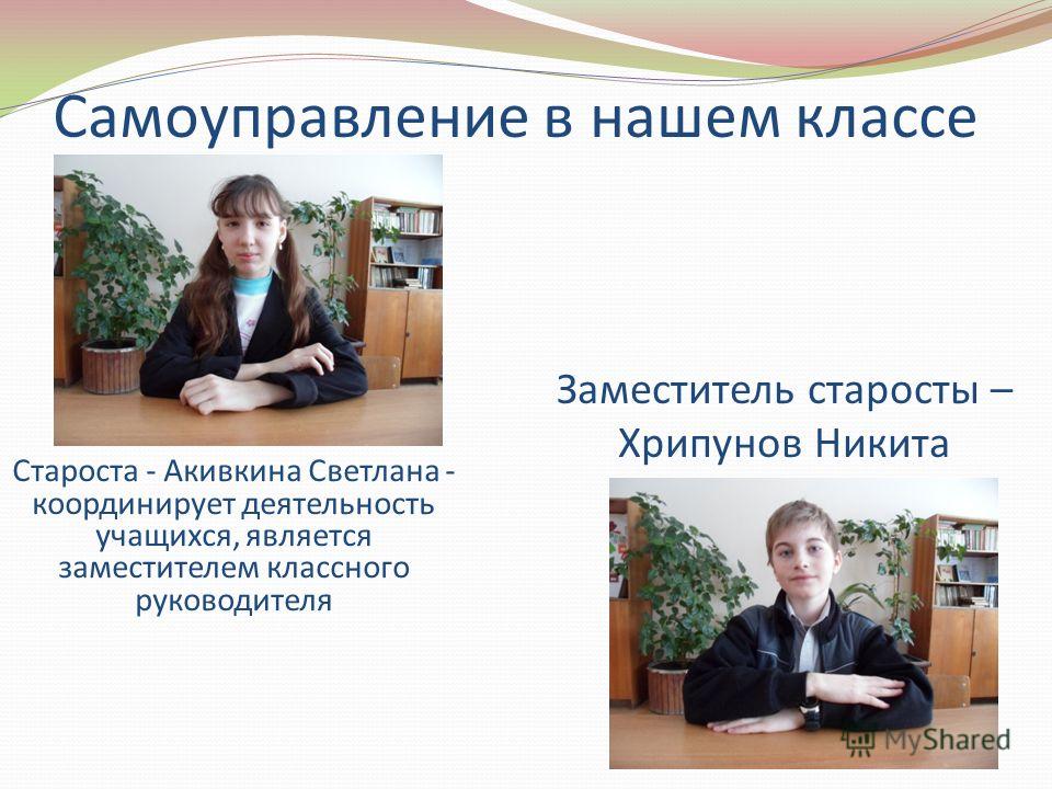 В каком городе староста. Заместитель старосты класса. Староста и зам старосты. Староста и зам старосты в классе. Староста класса заместитель старосты.