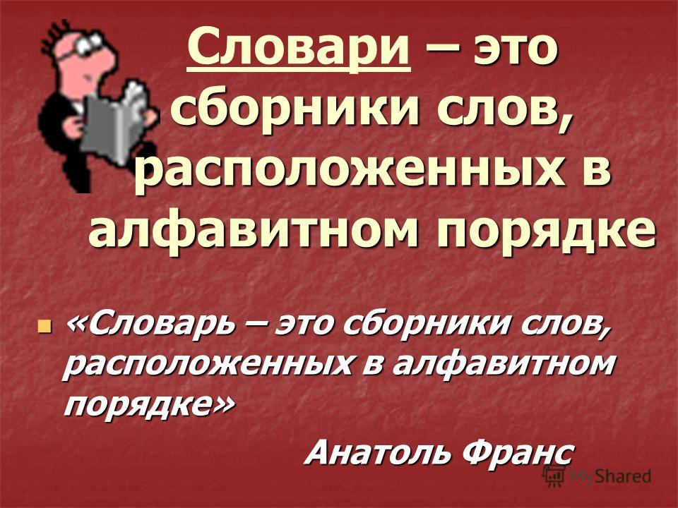 Есть слово находящееся. Словарный порядок. Как расположены слова в словаре. Словарный порядок в информатике. Порядок слов в словаре.