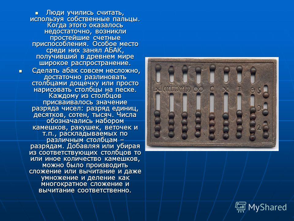Счеты как пользоваться. Простейшие счетные приспособления. Абак фото. Контроллер Абак. Простые счетные операции.