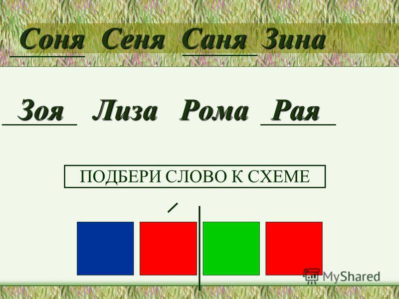 Юра схема слова