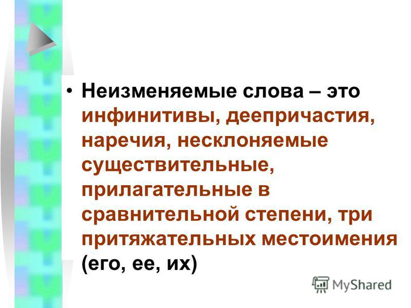 Презентация неизменяемые слова 1 класс