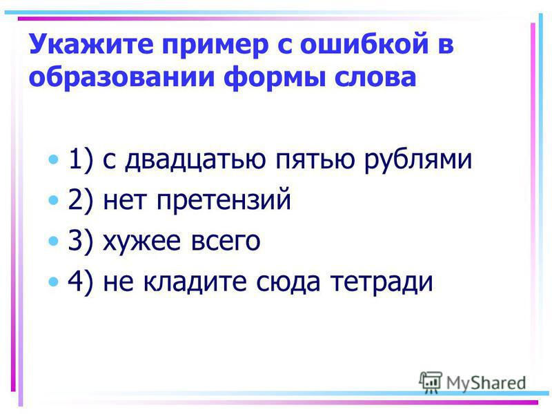 Найдите ошибку в образовании слов