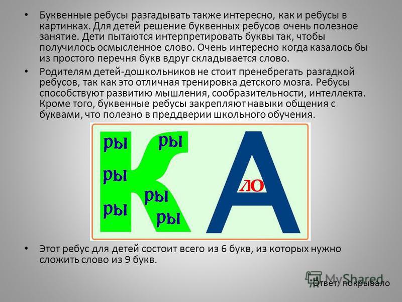 Как решать ребусы с буквами и картинками