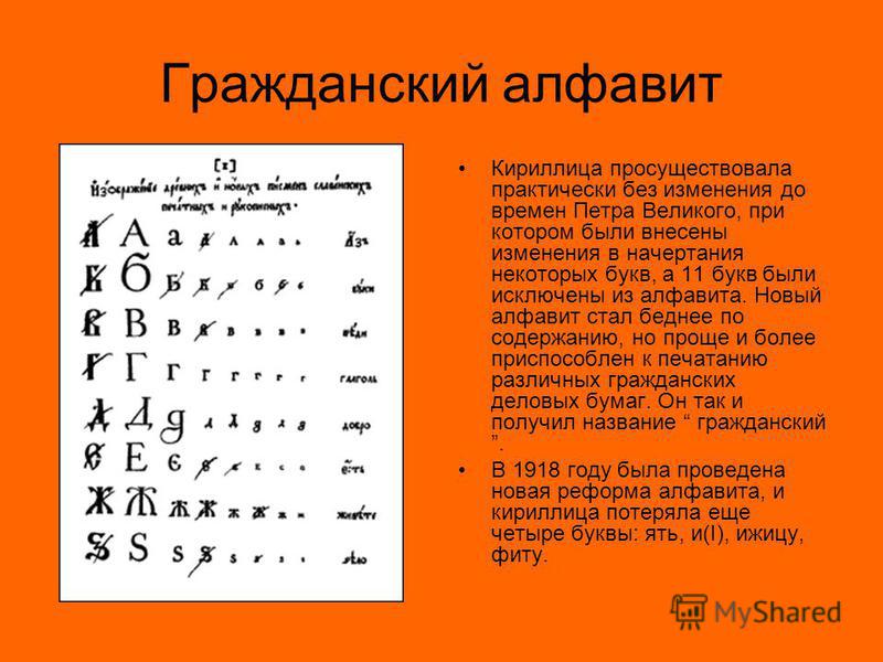 Начертание букв алфавита. Кириллица до реформы. Кириллица презентация. Исторические буквы русского алфавита. Изменение кириллицы.