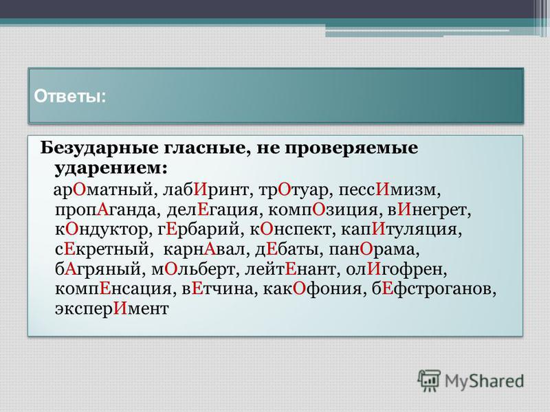 Непроверяемые гласные в корне слова 4. Правило безударной гласной непроверяемой ударением. Безударные гласные не проверяемые ударением. Правописание безударных гласных в корне не проверяемых ударением. Слова с безударной гласной в корне не проверяемой ударением.