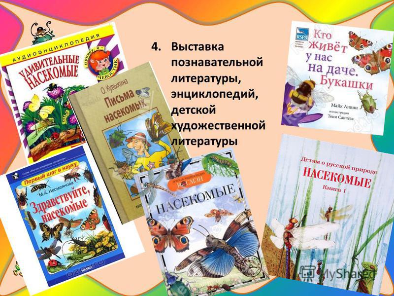 Литература для дошкольников. Детская художественная литература. Научно-познавательная литература для детей. Выставка энциклопедий. Выставка художественной литературы.