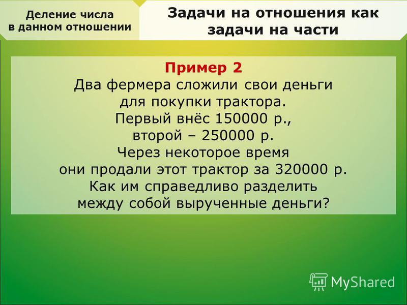 Разделить на дает. Задачи на отношения. Решение задач на отношение. Задачи на деление в данном отношении. Отношения в математике задачи.