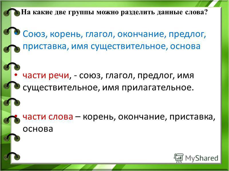 Какие 2 части. Разделить слова на группы. На какие группы можно разделить слова. Разделить слова по группам. На какие 2 группы можно поделить слова.