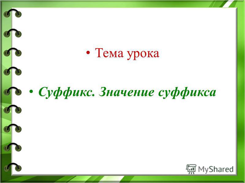 Презентация русский язык 3. Тема урока суффикс. Тема урока. Суффикс 3 класс презентация. Урок по русскому языку суффикс.