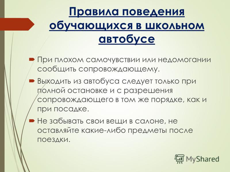 Презентация правила поведения в автобусе для школьников во время поездки