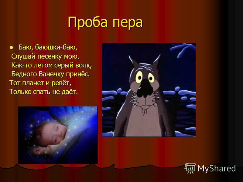 Песни спать. Баю баю баюшки баю. Колыбельные. Баю-баю-баюшки. Страшная Колыбельная. Колыбельная про волка.