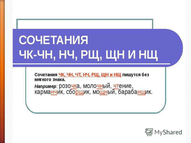 Буквосочетания ЧК, ЧН, ЧТ, ЩН, НЧ презентация, доклад