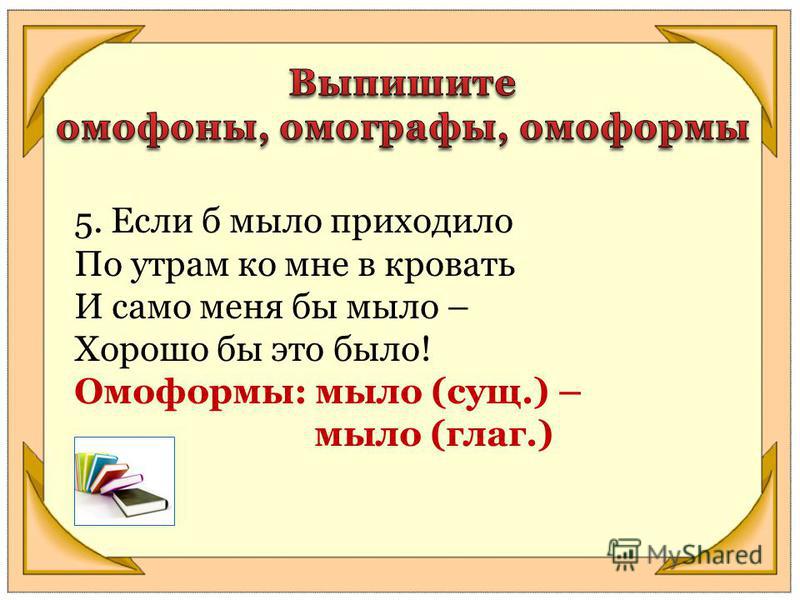 Омонимы омографы омоформы омофоны упражнения. Омофоны омоформы. Предложения с омографами. Омофоны омографы омоформы. Омофоны омографы омоформы примеры слов.