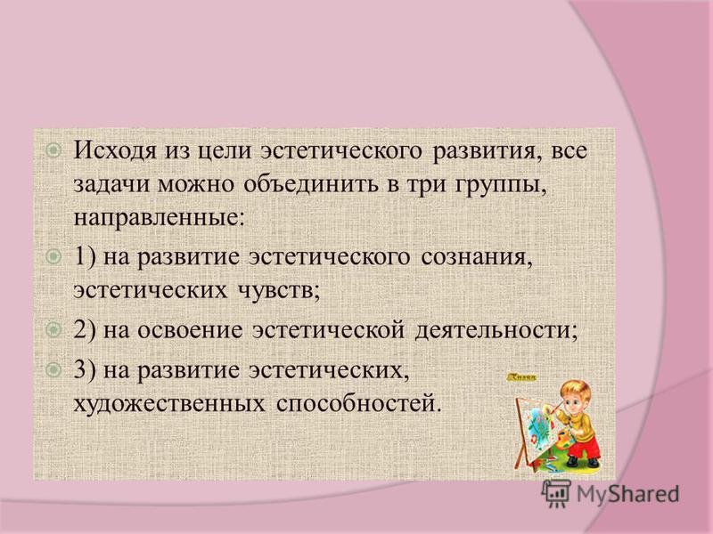 Эстетических целей