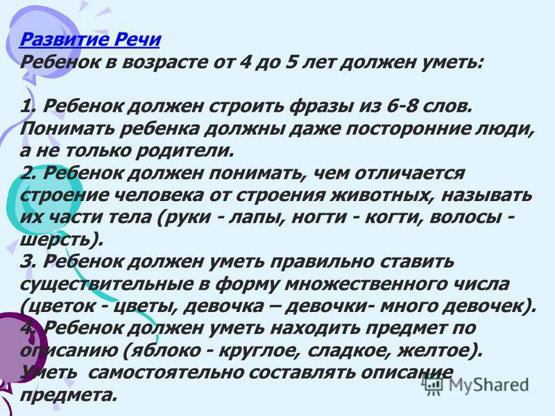 Развитие ребенка 5 лет что должен. Что должен знать ребенок в 5 лет. Что должен знать ребенок 4-5 лет по развитию речи. Развитие речи ребенка в 4 года что должен уметь. Что должен знать ребёнок в 5 лет по развитию речи.