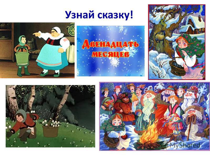 Долями на 12 месяцев. Иллюстрации по сказке Маршака 12 месяцев. Иллюстрация к сказке двенадцать месяцев. Сказка 12 месяцев картинки. Персонажи сказки 12 месяцев.