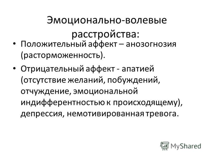 Нарушение эмоционально волевой сферы психология. Эмоционально-волевые расстройства. «Классификация нарушений эмоционально волевым расстройством ».. Эмоционально-волевые нарушения у взрослых что это. Эмоционально-личностные расстройства.