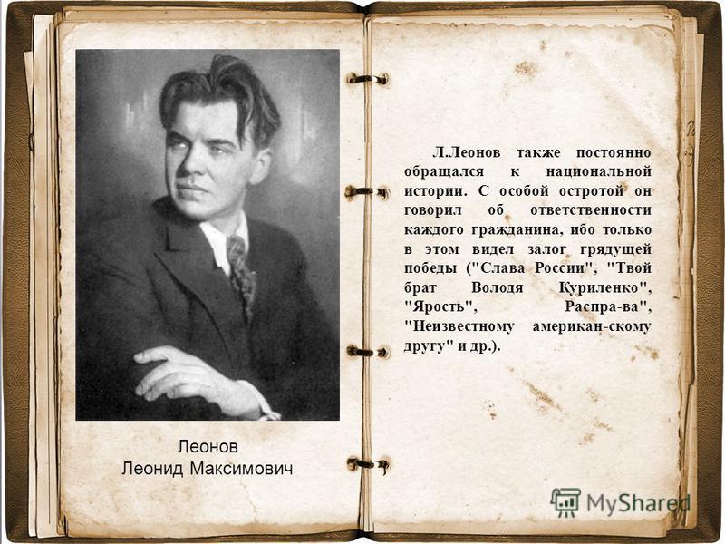 Л м л текст. Л Леонов писатель. Война Леонид Леонов. Л Леонова Слава России. Леонида Максимовича Леонова.