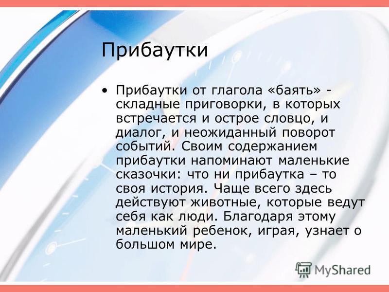 Прибаутка. Шутки прибаутки. Диалог прибаутка. Известные прибаутки. Особенности прибауток.