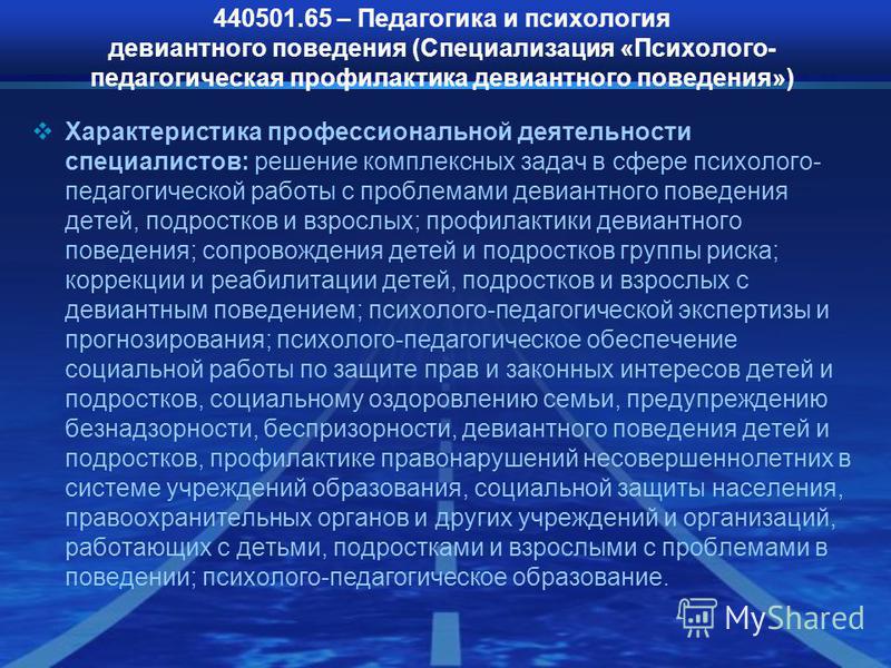 Профилактика девиантного поведения. Педагогика и психология девиантного поведения. Педагогическая профилактика девиантного поведения. Психолого-педагогическая профилактика девиантного поведения. 1 Педагогика и психология девиантного поведения.