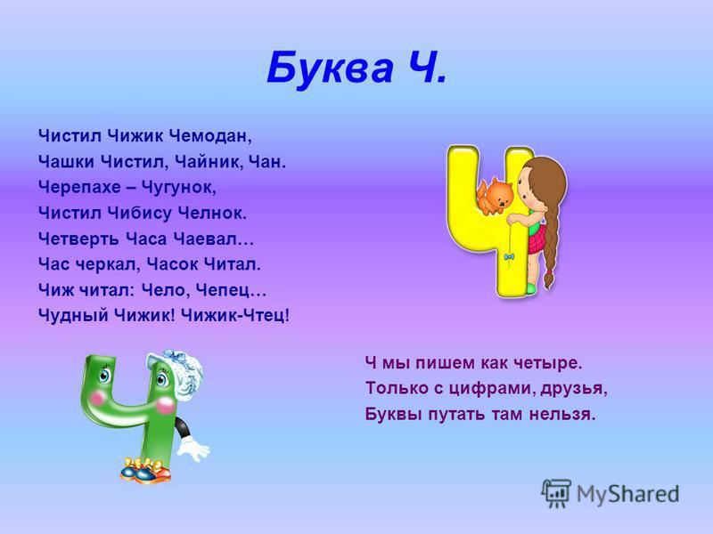 2 буква ч