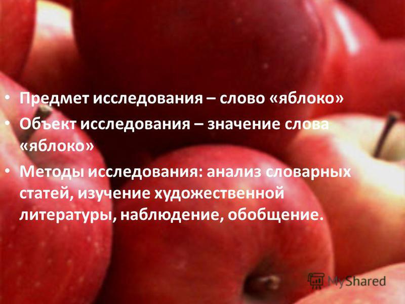 Модель объекта яблоко. Предмет яблоко. Яблоко толкование. Значение слова яблоко.