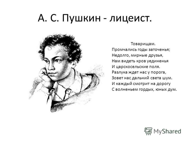 19 октября посвящено. Стихотворение Пушкина про лицей. Пушкин а.с. "стихи".