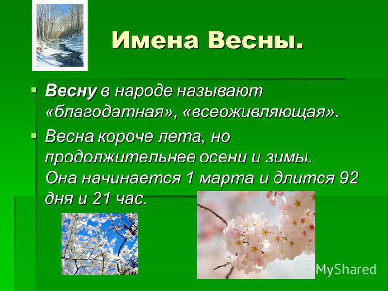 Как называют весну в народе. Весенние имена. Апрель в народе называют.