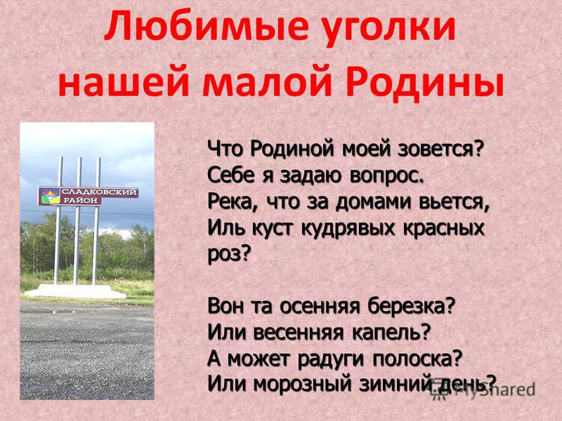 Проект на тему мой любимый. Стихотворение о малой родине. Рассказать о малой родине. Название наша малая Родина. Стихотворение о любимом городе для детей.